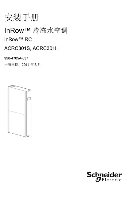 schneider施耐德安装手册 InRow™ 冷冻水空调